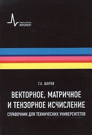 Векторное, матричное и тензорное исчисления. Справочник для технических университетов