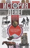 История денег. От раковин каури до евро - 0