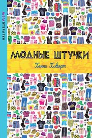 Модные штучки
