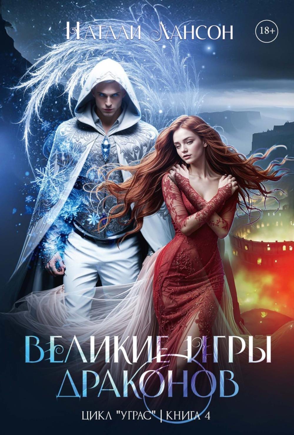 

Великие игры драконов