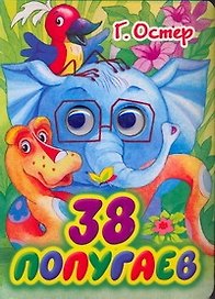 Глазки. 38 попугаев: Книжка на картоне