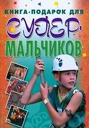 Книга-подарок для супермальчиков