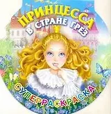 Принцесса в стране грез суперраскраска