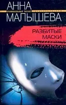 Разбитые маски