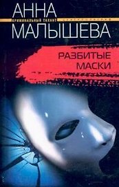 Разбитые маски