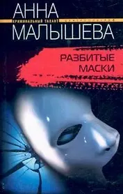 Разбитые маски