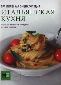 Итальянская кухня: История, основные продукты, лучшие рецепты