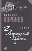 Загряжский субъект - 0