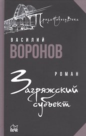 Загряжский субъект
