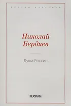 Душа России