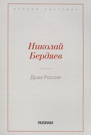 Душа России