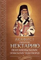 Акафист святителю Нектарию Пентапольскому, Эгинскому чудотворцу