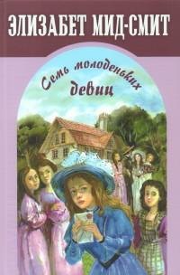 

Семь молоденьких девиц, или Дом вверх дном