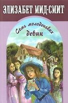 Семь молоденьких девиц, или Дом вверх дном
