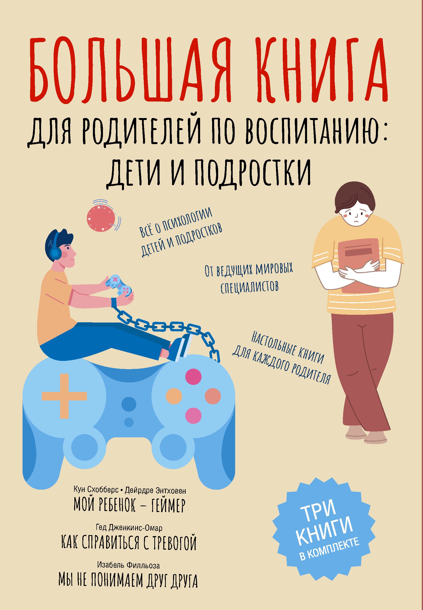 

Большая книга для родителей по воспитанию: дети и подростки