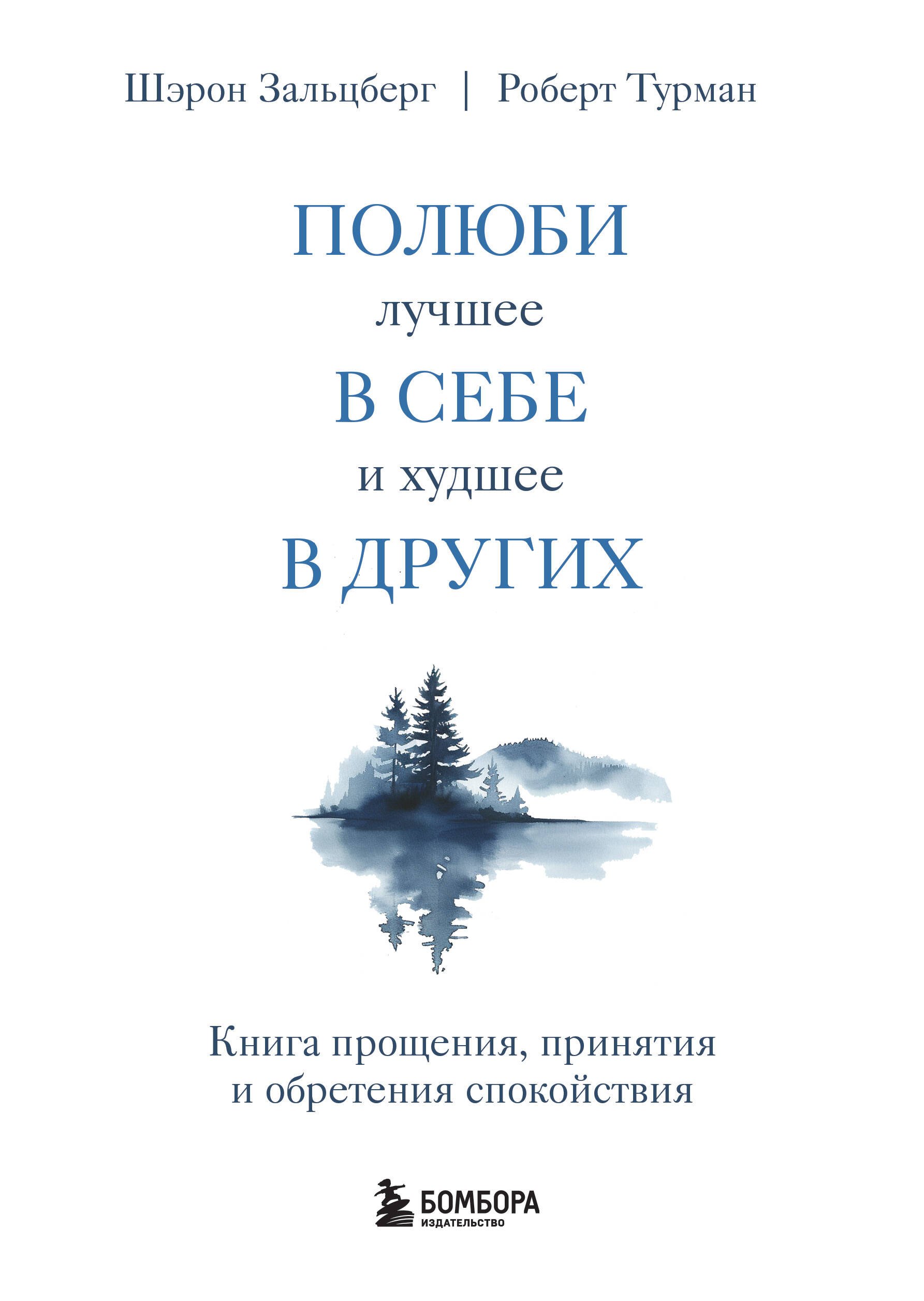 

Полюби лучшее в себе и худшее в других. Книга прощения, принятия и обретения спокойствия