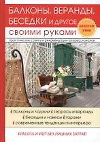 Балконы, веранды, беседки и другое своими руками