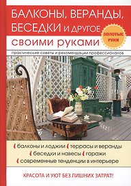 Балконы, веранды, беседки и другое своими руками