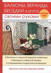 Балконы, веранды, беседки и другое своими руками