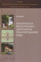 Экологическая реконструкция и оздоровление урбанизированной среды. Монография