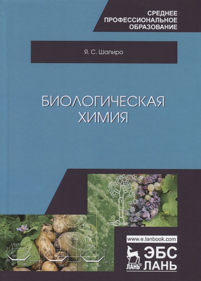 

Биологическая химия. Учебное пособие