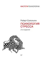 Психология стресса. 3-е изд.