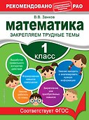 Математика. 1 класс. Закрепляем трудные темы - 0