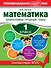 Математика. 1 класс. Закрепляем трудные темы - 0