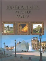 Сто великих музеев мира