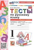 Русский язык. 1 класс. Тесты. В 2-х частях. Часть 1. К учебнику В.Г. Горецкого и др. "Русский язык. Азбука. 1 класс. В 2-х частях"  - 0