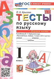 Русский язык. 1 класс. Тесты. В 2-х частях. Часть 1. К учебнику В.Г. Горецкого и др. "Русский язык. Азбука. 1 класс. В 2-х частях" 
