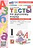 Русский язык. 1 класс. Тесты. В 2-х частях. Часть 1. К учебнику В.Г. Горецкого и др. "Русский язык. Азбука. 1 класс. В 2-х частях"  - 0