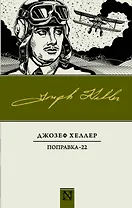 Поправка-22 : роман