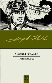 Поправка-22 : роман