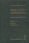 Социальная информатика. Основания, методы, перспективы - 0