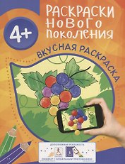 Раскраски нового поколения. Вкусная раскраска