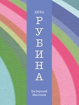 На Верхней Масловке : повести, рассказы