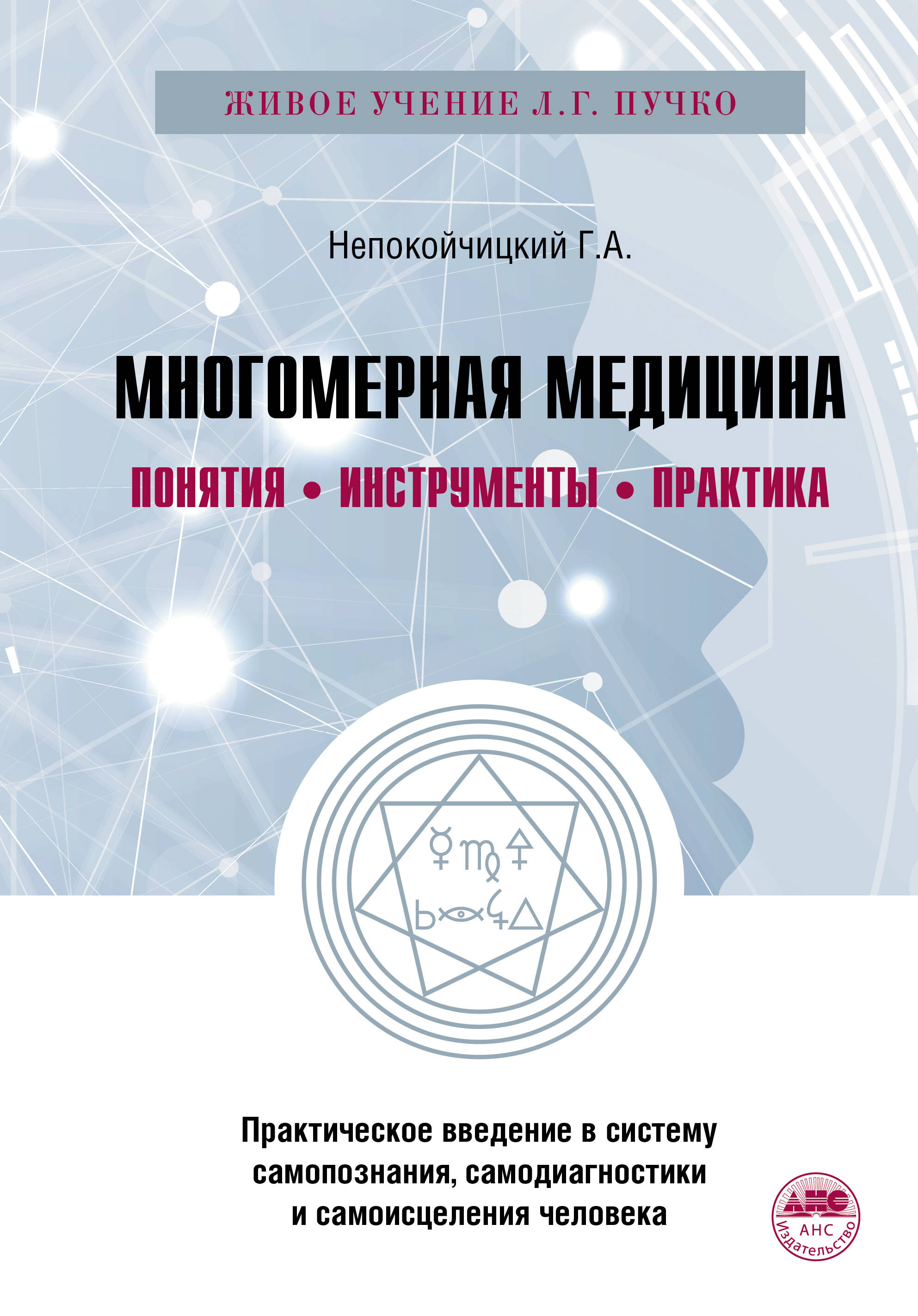 Обложка книги «Многомерная медицина. Понятия. Инструменты. Практика.»