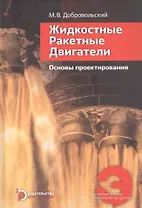 Жидкостные ракетные двигатели. Основы проектирования. Учебник. 5-е издание, исправленное и дополненное