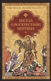 Беседа о воскресении мертвых