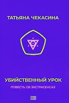 Убийственный урок