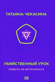 Убийственный урок