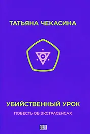 Убийственный урок