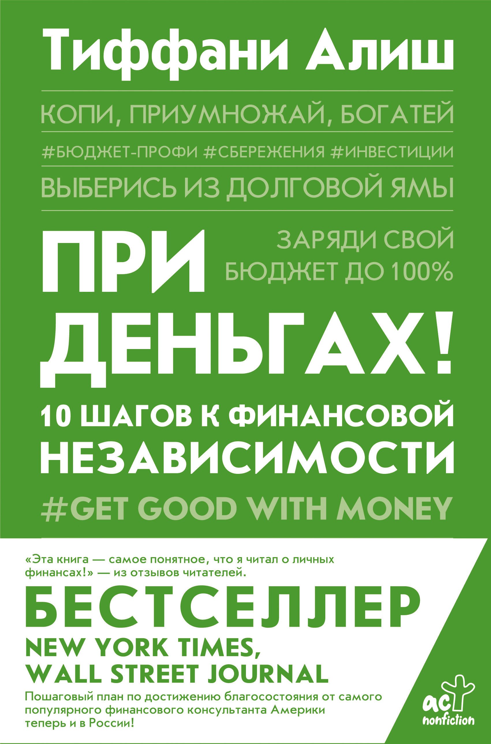 

При деньгах! 10 шагов к финансовой независимости