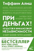 При деньгах! 10 шагов к финансовой независимости - 0
