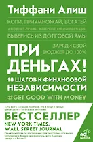 При деньгах! 10 шагов к финансовой независимости
