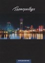 Ежедневник Екатеринбург ночной вид (104 стр) (7912680)