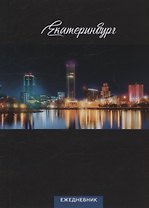 Ежедневник Екатеринбург ночной вид (104 стр) (7912680)