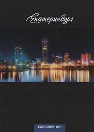Ежедневник Екатеринбург ночной вид (104 стр) (7912680)