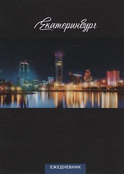 Ежедневник Екатеринбург ночной вид (104 стр) (7912680)